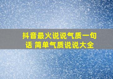 抖音最火说说气质一句话 简单气质说说大全